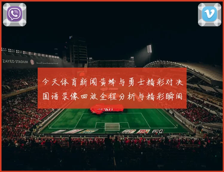 今天体育新闻黄蜂与勇士精彩对决国语录像回放全程分析与精彩瞬间重温